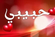 رسائل عيد ميلاد حبيبي رومانسية طويله