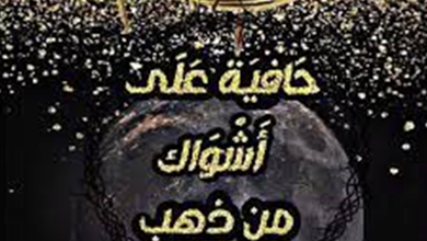 رواية حافية على اشواك من ذهب