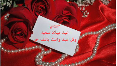 عبارات عيد ميلاد حبيبي قصيره