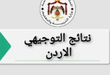 موقع نتائج التوجيهي برقم الجلوس