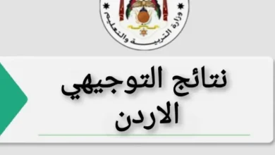 موقع نتائج التوجيهي برقم الجلوس