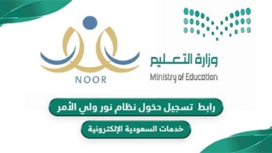 نظام نور ولي الأمر تسجيل دخول