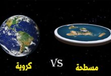 هل الارض مسطحة او كروية