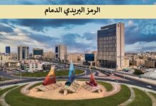 الرمز البريدي الدمام