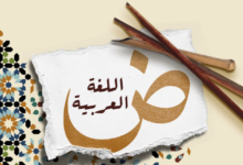 حروف الجزم والنصب