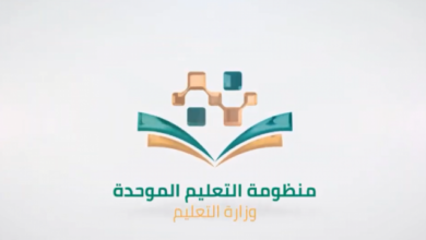 خطوات التسجيل في منظومة التعليم الموحد