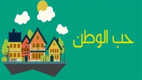 كلمة عن الوطن قصيرة للأطفال
