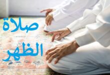 كيفية اداء صلاة الظهر