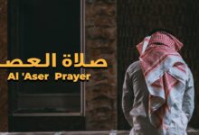 كيفية اداء صلاة العصر