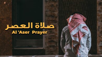 كيفية اداء صلاة العصر