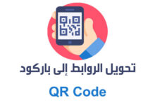 تحويل الرابط الى باركود