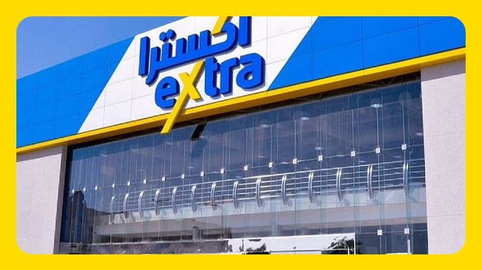 كيفية الشراء من متجر اكسترا