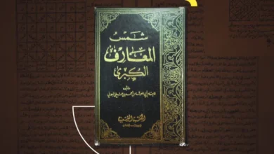 ما هو كتاب شمس المعارف